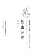 嵇康评传 封面