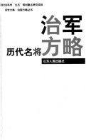 历代名将治军方略 封面