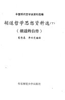 胡适哲学思想资料选 封面