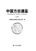 中国方志通鉴 封面