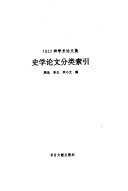 史学论文分类索引 封面