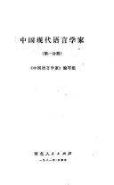 中国现代语言学家 封面