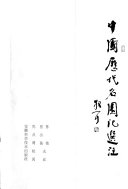 中国歷代名園记选注 封面