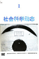 社会科学动态・ 封面