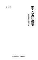 思文之际论集 封面