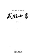 武經七书 封面
