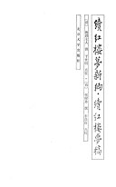 續紅樓梦新编 封面