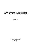 注释学与诗文注释研究 封面