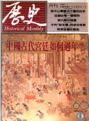 歷史月刊 封面