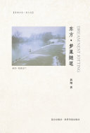 东方·梦巢随笔 封面