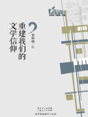 重建我们的文学信仰 封面