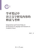学术笔记中语言文字研究内容的释读与考辨 封面