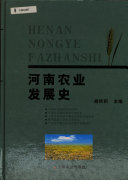 河南农业发展史 封面