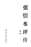 张恨水评传 封面