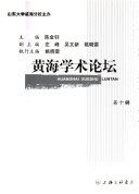 黄海学朮论坛 封面