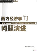 西方经济学的问题演进 封面