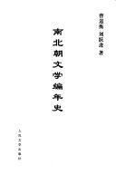 南北朝文学编年史 封面