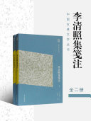 李清照集笺注 封面