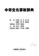 中华文化掌故辞典 封面