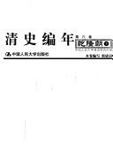 清史编年 封面