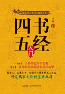 四书五经入门 封面