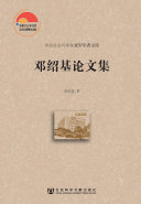邓绍基论文集 封面