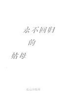 永不回归的姑母 封面
