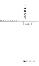 王云海文集 封面