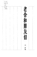 老舍和朋友们 封面