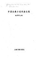 中国古典小说戏曲论集 封面