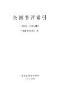全国书评索引, 1992-1994 年 封面