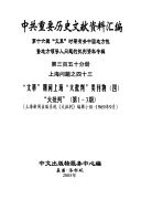 中共重要历史文献资料汇编: "Wen ge" shi qi you guan Zhongguo di fang xing ji di fang ling dao ren wen ti de pi pan zi liao zhuan ji 封面