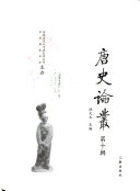 唐史論叢 封面