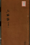 新刊陈眉公先生精选古今人物論 封面