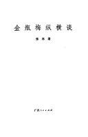 金瓶梅纵横谈 封面