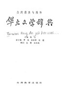 台湾港澳与海外华文文学辞典 封面