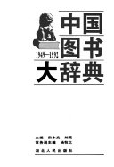 中国图书大辞典: She hui ke xue zong lun, zi ran ke xue zong lun, zong he xing tu shu, cong shu yao mu, Zhongguo shao shu min zu wen zi tu shu yao mu 封面