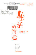 生活的情趣 封面
