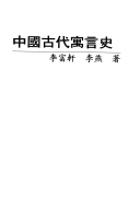 中国古代寓言史 封面