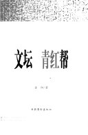 文坛靑红帮 封面