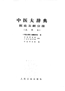 中医大辞典: 医史文献分册 封面
