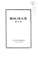 郑振鐸文集 封面