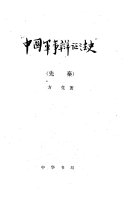 中国军事辯证法史 封面