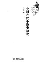 中国古代小说史叙论 封面
