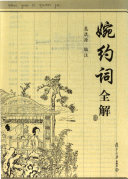 婉约词全解 封面