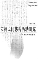 宋朝民间慈善活动研究 封面