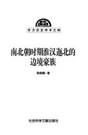 南北朝时期淮汉迤北的边境豪族 封面
