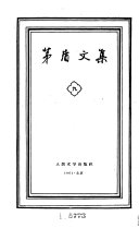 茅盾文集: 短篇小说1934-1948 封面