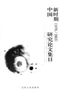 新时期(1978-2003)中国诗歌研究论文集目 封面