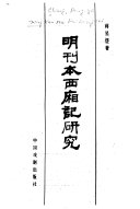 明刊本西廂记研究 封面